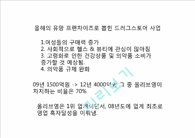 [ 올리브영 마케팅전략 PPT ] 올리브영 기업분석,올리브영 마케팅 (SWOT,STP,4P)전략분석과 미래전략제안.pptx